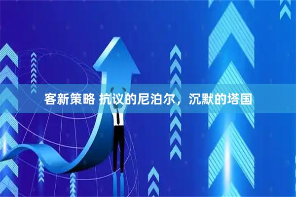 客新策略 抗议的尼泊尔，沉默的塔国